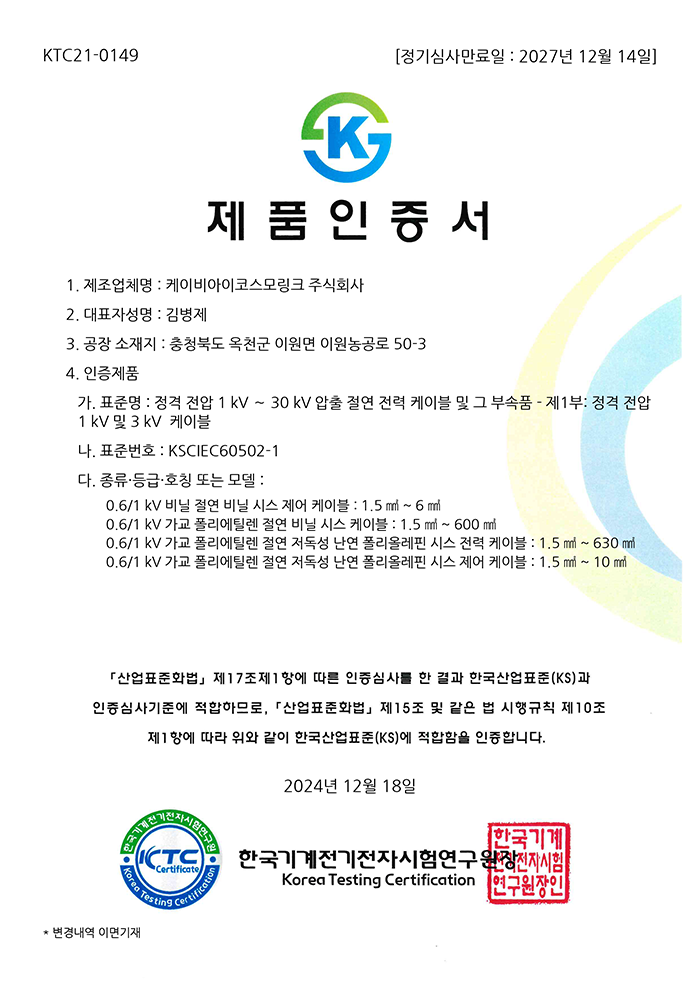 KS C IEC 60502-1_KTC21-0149 (1-3kV 압출성형절연 전력케이블)