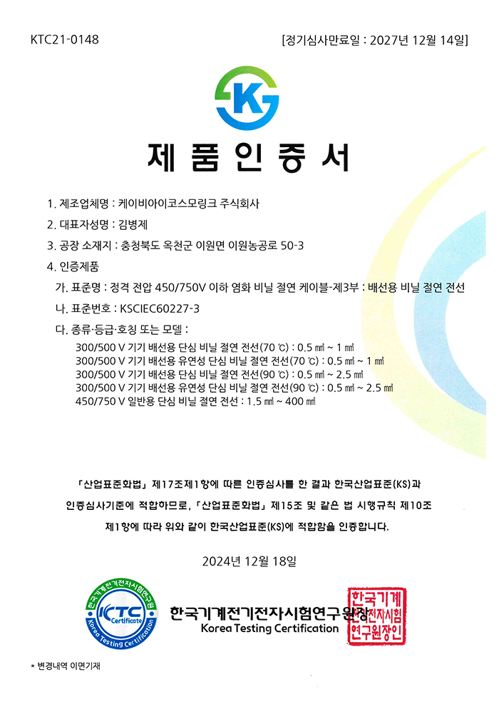 KS C IEC 60227-3_KTC21-0148 ((450-750V이하 염화비닐 절연케이블)
