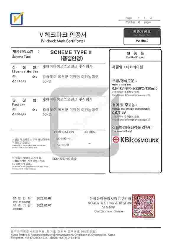 V-Check마크 인증서_NFR-8(830℃120min)
