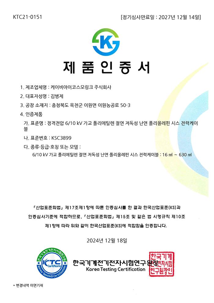 KS C 3899_KTC21-0151 (6-10kV 가교 폴리에틸렌 절연 저독성 난연 폴리올레핀 시스 전력케이블)     